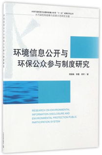 环境信息公开与环保公众参与制度研究 水体污染控制与治理科技重大专项 十一五 成果系列丛书